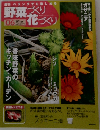 野菜づくり花づくり　０６