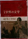 新集世界の文学17　戦争と平和  I