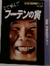 ひと呼んでフーテンの寅