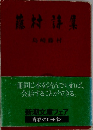 島崎藤村
