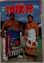 相撲界　1992年2月号