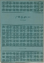 古典落語 (上)