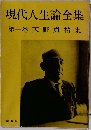 現代人生論全集　第一巻　天野貞祐集