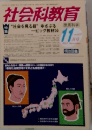 社会科教育　2013.11