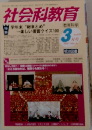 社会科教育　３月号
