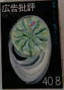広告批評