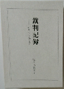 裁判記録