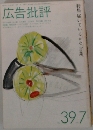 広告批評　Vol.39