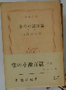 掌の小説百篇　下