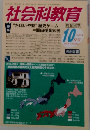 社会科教育　2013年10月号