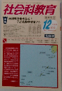 社会科教育　2012.12