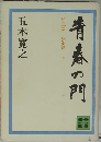 青春の門　第三部　放浪篇下