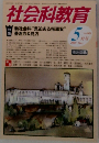 社会科教育　５月号