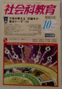 社会科教育　2013年１０月号