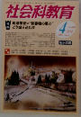 社会科教育　2009年4月号