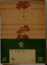 愛