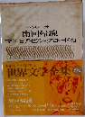 世界文学全集2　南回帰線　マドモアゼル・クロード/他