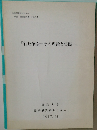 『行政争訟その理論と実際一』