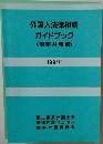 外国人法律相談ガイドブック(刑事弁護編)