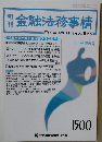 金融法務事情 平成9年11月25日・12月5日合併号