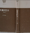 刑事訴訟法　第四版　