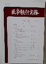 民事執行実務 No.29　1999/3