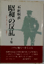 昭和の反乱  下