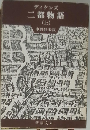 二都物語  (上)