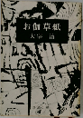 お伽草紙