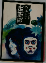 幽霊座