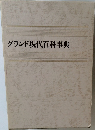 グランド現代百科事典