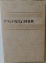 グランド現代百科事典
