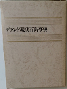 グランド現代百科事典