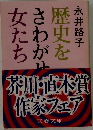 歴史をさわがせた女たち
