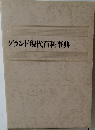 グランド現代百科事典