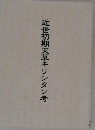 近世初期天草キリシタン考