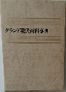 グランド現代百科事典
