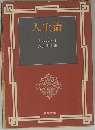 人生論