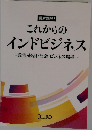 これからのインドビジネス　~政治・経済・社会・ビジネス環境~