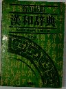 漢和辞典