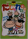 あそびのたからばこ　だじゃれなぞなぞ