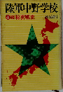 陸軍中野学校  4続秘密戦史