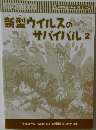 新型ウイルスの サバイバル 　２