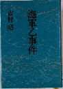 海軍乙事件