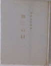 第三の目　鮮鉄合同句集
