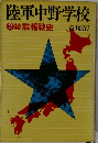 陸軍中野学校　２