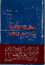 玉砕戦の孤島に火義はなかった