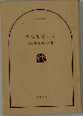 歴史を考える　司馬遼太郎対談集