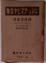 新修シェークスピヤ全集