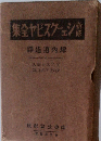 新修シェークスピヤ全集 